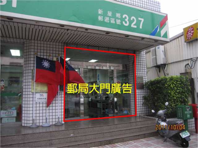 新屋郵局大門廣告